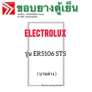 ขอบยางตู้เย็น electrolux รุ่น ER5106 STS (2 ประตู)