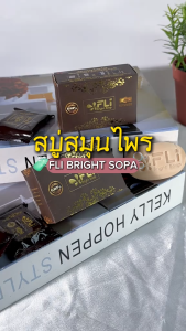 (เซ็ต 58 ก้อน) สบู่ FLi Bright Soap เอฟแอลไอ สบู่สมุนไพร 9 ชนิด ขนาด 60g. จำนวน 38 ก้อน แถมฟรี 20 ก้อนเล็ก