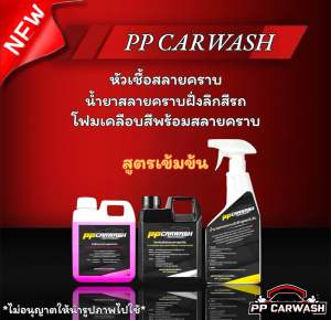 โฟมล้างรถเคลือบสีพร้อมสลายคราบ หัวเชื้อสลายคราบ น้ำยาสลายคราบฝั่งลึกสีรถ ชุดสุดคุ้ม ของแท้ 100%