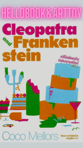 แปลอังกฤษ CLEOPATRA AND FRANKENSTEIN คลีโอพัตรากับแฟรงเกนสไตน์ (ใหม่ในซิล)