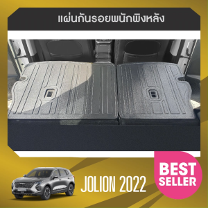 HAVAL JOLION 2022 -ปัจจุบัน แผ่นกันรอยเบาะ พนักพิงหลัง เทปกาว 3M แท้ ของแต่ง ประดับยนต์