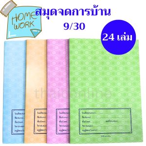 24 ชุด สมุดจดการบ้าน 30 แผ่น 60 แกรม ขายส่งยกแพค คลาสี 24 ชุด