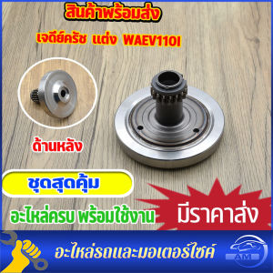 เจดีย์คลัทช์ ชุดครัทช์ก้อน+ชามครัช wave110i dream110i super cub เวท ครัชเเรงเหวี่ยง เจดีย์ครัช w110i เวฟ110i ดรีม ซูเปอร์คับ พร้อมลูกปืน