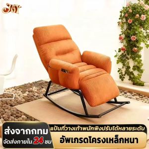 JOY เก้าอี้โยกโซฟา เก้าอี้โยกผู้เอนกาย ผู้เอนกายเดี่ยว ห้องนั่งเล่นครัวเรือนเก้าอี้โยกพักผ่อน ใช้นั่งหรือนอนก็ได้