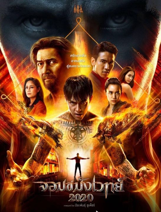 [DVD HD] จอมขมังเวทย์ ภาค 2 : 2020 #หนังไทย - แอคชั่น