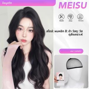 วิกผมสังเคราะห์ MEISU ขนาด 26 นิ้ว แบบลอนคลื่น ไม่มีหน้าม้า สีดำ ทนความร้อน ดูเป็นธรรมชาติและเรียบเนียน เหมาะสำหรับสวมใส่ทุกวันสำหรับผู้หญิง