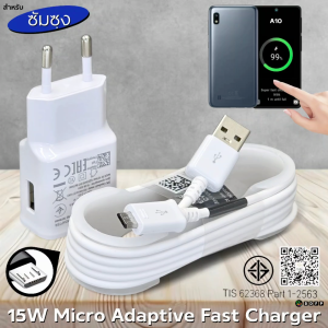 ที่ชาร์จ For Samsung 15W Micro EU สำหรับ ซัมซุง A02 ชาร์จด่วนแบบพิเศษ Adaptive Fast Charge หัวชาร์จ สายชาร์จ ไมโคร 1.2 เมตร