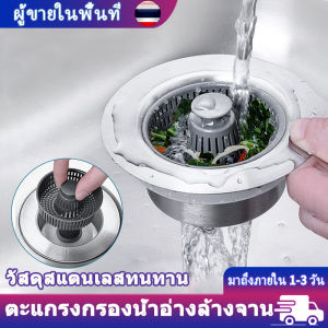 ตัวกรองอ่างล้างจาน วัสดุสแตนเลส ที่กรองเศษอาหาร ป้องกันการอุดตัน ตัวกรองท่อระบายน้ำอ่างล้างจาน อุปกรณ์อ่างล้างจาน