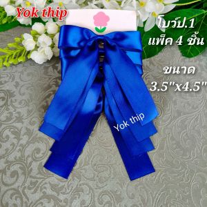 ึป.1 *กิ๊บหนีบ* โบว์ โบว์นักเรียน ติดผมน่ารัก แพ็คละ4ชิ้น ผ้าซาติน หนานุ่มน่าใช้ เครื่องประดับผม ประถม อนุบาล กิ๊บแฟชั่น