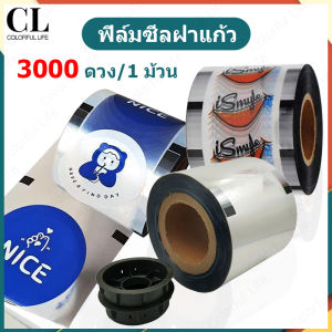 3000 ดวง ฟิล์มซีลฝาแก้ว ซีลปิดฝา พลาสติกปิดแก้ว