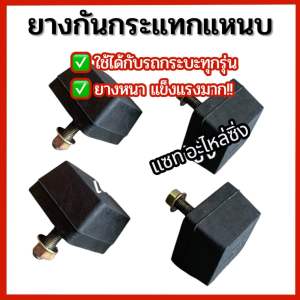ยางกันกระแทกแหนบเสริม ยางรองปลายแหนบ รถกระบะทุกรุ่น **ยางอย่างดี แข็งแรง**