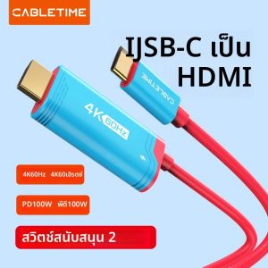 CABLETIME ประเภท C ไปยังสาย HDMI สวิทช์ 2 อะแดปเตอร์ HDMI 4K 60 เฮิร์ต HDR PD 100W สำหรับ PS4/5 แล็ปท็อปนินเทนโดสวิตช์ 2 1 OLED