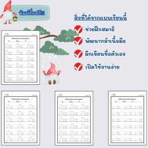 หัดเขียนสระ และตัวเลขภาษาไทยตามเส้นประ สำหรับเด็กอนุบาล และเตรียมอนุบาล