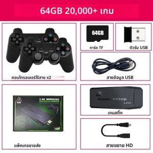 เครื่องเล่นเกมสติ๊กทีวี 4K พร้อมเกมในตัวกว่า 20000 เกม ความจุ 64GB เครื่องเล่นเกมพกพาแบบเรโทร พร้อมคอนโทรลเลอร์ไร้สายคู่