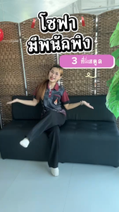 Took Lae Dee โซฟาพนังพิง 3 ที่นั่ง หุ้มด้วยหนัง ทนทาน แข็งแรง นุ่มสบาย