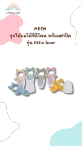 MEEM ตาข่ายใส่ผลไม้ซิลิโคน พร้อมฝาปิด ลายหมี ตาข่ายผลไม้ซิลิโคน รุ่น little bear