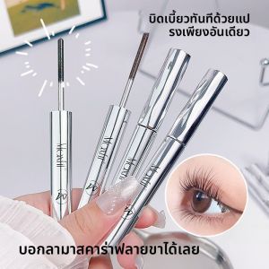 Mascara น้ำหนักเบาระยะยาว กันน้ำ หนา หนาแน่น ดูดซับน้ำได้ ติดทนนาน ไม่ติดกัน ลูกค้าสั่งซื้อใหม่มาตลอด เจลติดทนนาน
