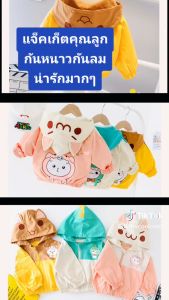 เสื้อกันหนาวเด็ก เสื้อเด็ก hooded ชุดเด็กมีฮู๊ด แจ็คเก็ตเด็ก 1ชิ้น ลายการ์ตูนสุดน่ารัก เป็นซิปหน้า  ใส่ได้ทั้งชายและหญิง (size80-120cm)