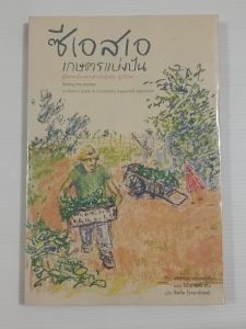 ซีเอสเอ เกษตรแบ่งปัน คู่มือพลเมืองสานนสายใยผู้ผลิต ผู้บริโภค / อลิซาเบธ เฮนเดอร์สัน และ โรบิน แวน เอ็น - หนังสือมือสอง สภาพดี ไม่มีรอยขีดเขียน