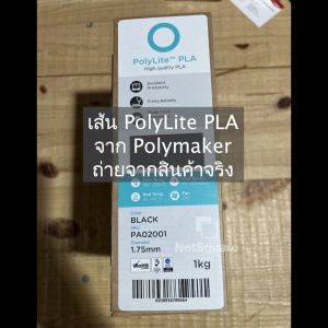 PolyLite PLA ยี่ห้อ Polymaker Filament for 3D Printer เส้นพิมพ์สามมิติ 1.75mm 1KG