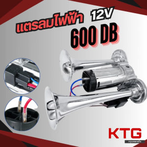 แตรรถยนต์ไฟฟ้าเสียงดัง 12V 600db พร้อมสายและอุปกรณ์ติดตั้ง KTG สำหรับรถกระบะ/รถบรรทุก/เรือ