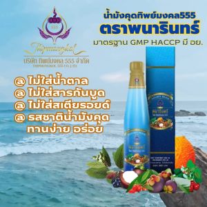 น้ำมังคุดทิพย์มงคล (1ข./ 2ข./ 3ข.) ตราพนารินทร์ แท้100% มีเก็บเงินปลายทาง บรรจุ250 ml./ข