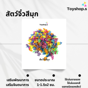 สัตว์จิ๋วสีมุก คละสี คละลาย ถุงละครึ่งกิโลกรัม(500กรัม) หมากเก็บสัตว์ ของเล่นสัตว์จิ๋ว พร้อมส่ง