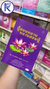 ✨ หนังสือปู่สอนหลาน หลานสอนปู่ (No.37) รหัส 91050748 | คลังนานาธรรม สังฆภัณฑ์