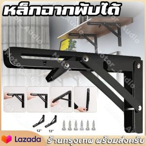 ล้างซอฟต์แว่นเหล็กฉากพับ รับน้ำหนักได้ 100 kg ชั้นพับ ชั้นวางของ ชั้นวางติดผนัง ชั้นวางของโชว์ ฉากเหล็กรับชั้นฉากรับ