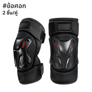 สนับเข่าสำหรับขับขี่รถจักรยานยนต์1คู่อุปกรณ์ป้องกันเข่าอุปกรณ์ป้องกันรถจักรยานยนต์ออฟโรดแผ่นสวมข้อศอกขับขี่รถจักรยานยนต์กีฬากลางแจ้ง