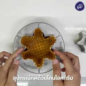 อุปกรณ์กดถ้วยโคนไอศกรีม วาฟเฟิลโบลว์ วาฟเฟิลถ้วยโคน อะลูมิเนียม พิมพ์กดถ้วย (Flower Aluminum bowl)