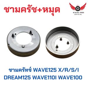RC1988⚡พร้อมส่ง💯 ชามครัช + หมุด wave125 x/r/s/i dream125 wave110i wave100 เสื้อครัช ชามครัทช์ เเวฟ125 เวฟ100 เวฟ110i