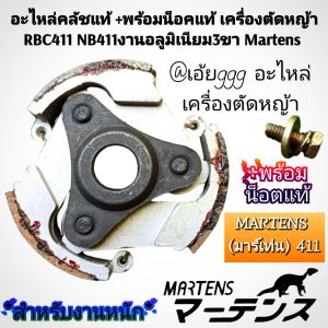BSAอะไหล่คลัชแท้ +พร้อมน็อคแท้ เครื่องตัดหญ้า RBC411 NB411 งานอลูมิเนียม 3 ขา Martens ✓สำหรับงานหนัก