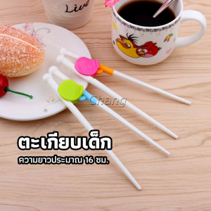 Chang MAYGO ตะเกียบหัดคีบ สำหรับเด็ก ตะเกียบฝึกคีบ ตะเกียบญี่ปุ่น baby chopsticks