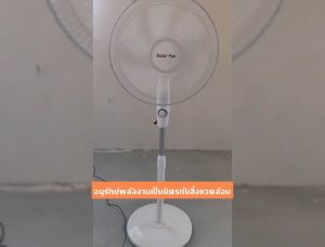 พัดลมพลังงานแสงอาทิตย์ พัดลมแบตเตอรี่ พัดลมตั้งพื้น 16นิ้ว พัดลมพลังงานแสงอาทิตย์แบบชาร์จไฟได้