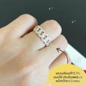 แหวนเงินแท้92.5% แหวนโซ่ ประดับเพชร cz หน้ากว้าง 6.5mm สี 5-7(เรือนเงินแท้)