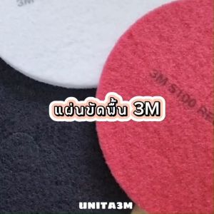3M แผ่นขัดพื้น ขนาด 14 16 18 20 นิ้ว สีดำ แดง ขาว 1 แผ่น