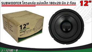 ดอกซับ 12นิ้ว J-12180-B ลำโพงซับวูฟเฟอร์ติดรถยนต์ วอยซ์คู่ โครงหล่อ ขอบโดนัท แรงดุดัน เบสหนัก แรงเกินตัว ราคาสุดคุ้ม ราคา/ดอก แม่เหล็ก 180x20 มิล 2 ก้อน จุกๆ