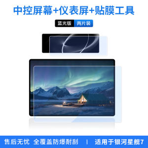 Galaxy Starship 7 Screen Tempered Glass Navigation Film Special Modification Anti-Glare Protection Sticker for Instrument Panel