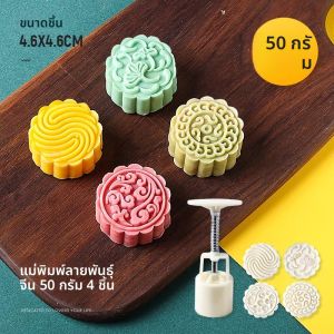 แม่พิมพ์ขนม MOON CAKE แบบกดดันด้วยมือ แม่พิมพ์ขนมจีนแบบน้ำแข็งสไตล์จีน แม่พิมพ์อบบ้าน เครื่องปรุงรสจากเมืองอู่ฮั่น