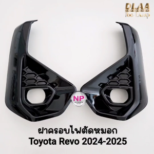 ฝาครอบไฟ​ตัด​หมอก ​TOYOTA​ REVO​ 2024 2025 Z EDITION ฝาดำเงา 1 คู่ ครอบสปอร์ตไลท์ กรอบ เบ้าไฟ