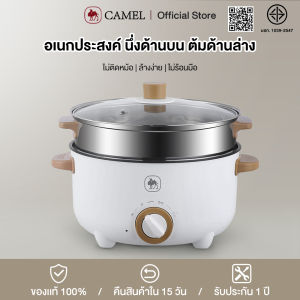 CAMEL หม้อไฟฟ้ามินิ 1.5/3/4L หม้อชาบูไฟฟ้า ไม่ติดกระทะ หม้อไฟฟ้า กระทะไฟฟ้า นึ่ง ต้ม เคี่ยว ผัด สุกี้หม้อไฟ ฟังก์ชั่นครบ mini Electric Multi cookers