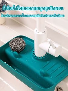 แผ่นรองก๊อกน้ำ แผ่นรองก๊อกน้ำพร้อมที่วางของ กันลื่นสําหรับห้องครัว เหมาะสำหรับอ่างล้างจาน อ่างล้างหน้า