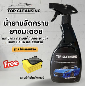 น้ำยาขจัดคราบยางมะตอย น้ำยาสลายคราบยางมะตอย น้ำยาล้างคราบยางมะตอย น้ำยาอเนกประสงค์ TOP CLEANSING แถมฟรีผ้าไมโครไฟเบอร์ ‼️โปรโมชั่นพิเศษลดจุกๆเหลือ 120 บาทเท่านั้น‼️