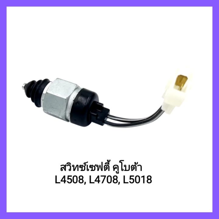 Kubota สวิทซ์เซฟตี้ รถไถ L4508 L4708 L5018 เพิ่มความปลอดภัย