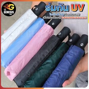 ร่มกันแดด ร่มอัตโนมัติ ร่มพับกันแดดกันฝนกันUV มีสวิตซ์พับเก็บอัตโนมัติ น้ำหนักเบา พกพาสะดวก แข็งแรงทนทาน ส่งเร็วทันใจ THE GENESIS SHOP