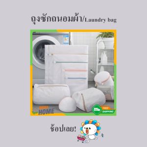 Simo - ถุงซักผ้า ถุงซักถนอมผ้า ถุงตาข่าย ถุงตาข่ายถนอมเสื้อผ้า ถุงซักผ้า ถุงซักชุดชั้นใน แบบสี่เหลี่ยมและกลมรี สำหรับซักเครื่อง All sizes