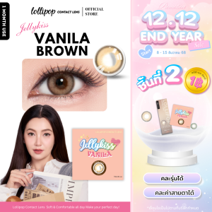 [FLASH SALE ชิ้นที่สอง 1 บาท!] Jellykiss Vanila Brown Contact Lens คอนแทคเลนส์