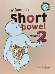 9786166195958 c111 ลำไส้สั้น (SHORT BOWEL) เล่ม 2 ( ปิยวรรณ เชียงไกรเวช :บรรณาธิการ )