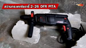 PITA สว่านกระแทกโรตารี่ 2-26DFR